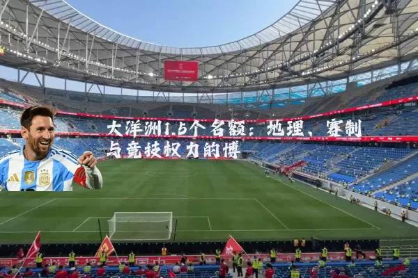 大洋洲1.5个名额:地理、赛制与竞技权力的博弈