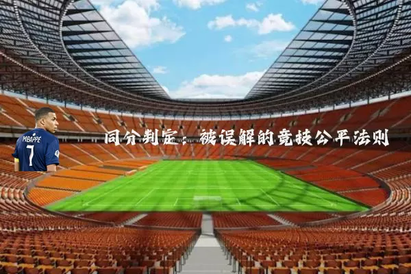 同分判定:被误解的竞技公平法则