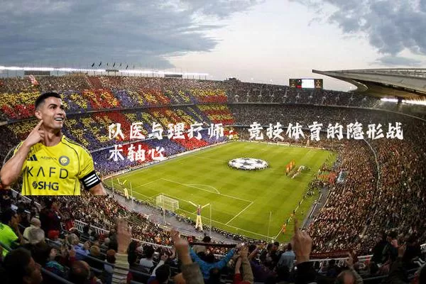 队医与理疗师:竞技体育的隐形战术轴心