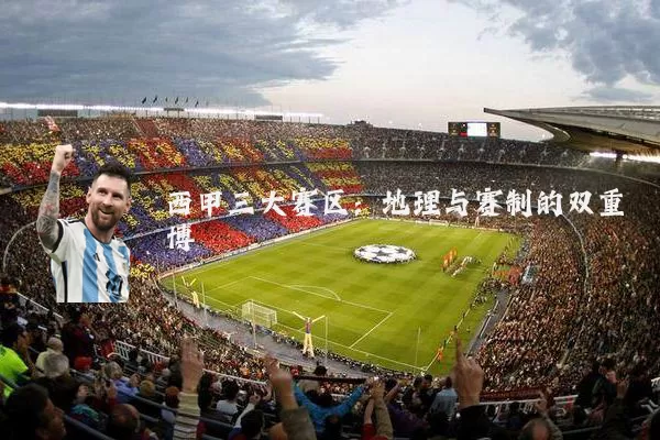 西甲三大赛区:地理与赛制的双重博弈