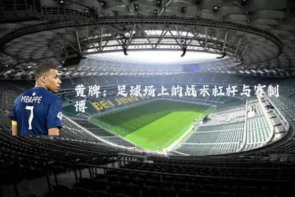 黄牌:足球场上的战术杠杆与赛制博弈