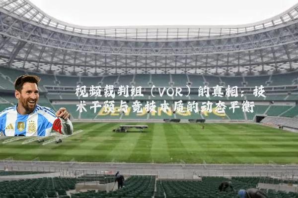 视频裁判组(VOR)的真相:技术干预与竞技本质的动态平衡