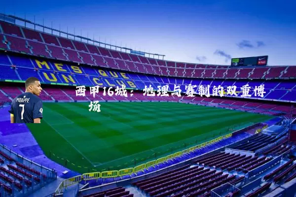 西甲16城:地理与赛制的双重博弈场