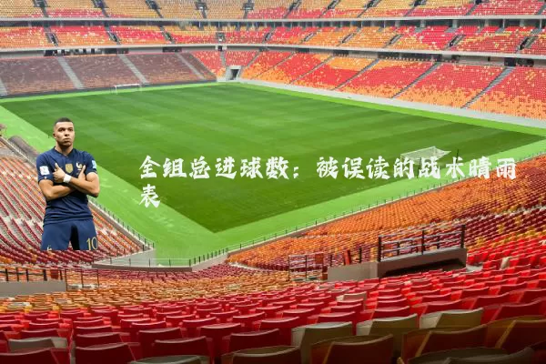 全组总进球数:被误读的战术晴雨表