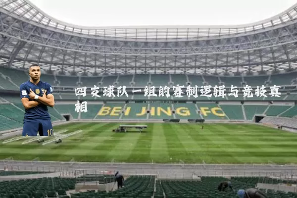 四支球队一组的赛制逻辑与竞技真相