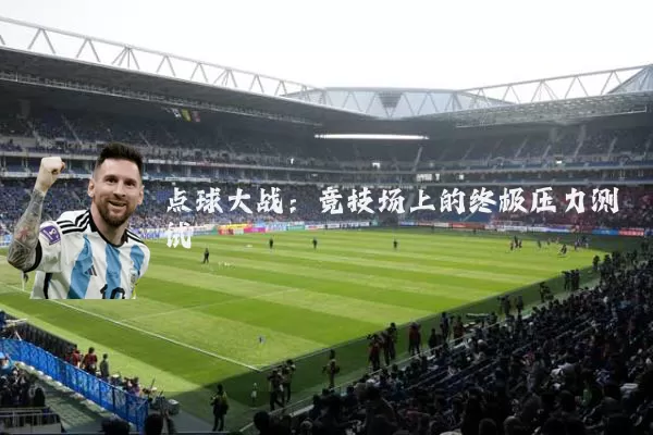 点球大战:竞技场上的终极压力测试