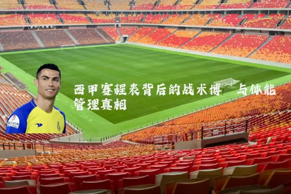 西甲赛程表背后的战术博弈与体能管理真相