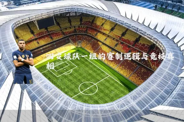 四支球队一组的赛制逻辑与竞技真相