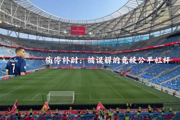 伤停补时:被误解的竞技公平杠杆