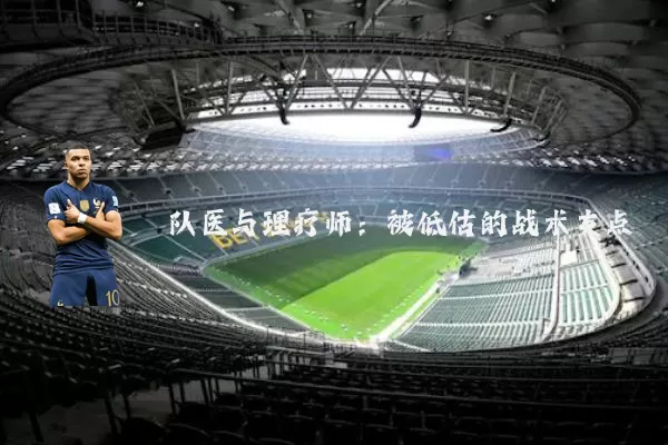 队医与理疗师：被低估的战术支点