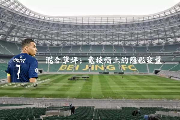 混合草坪:竞技场上的隐形变量