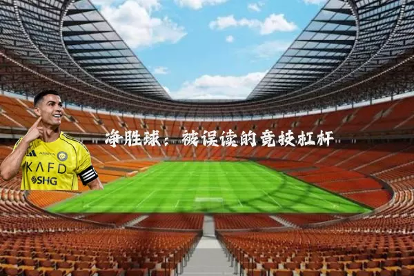 净胜球:被误读的竞技杠杆