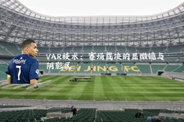 VAR技术:赛场裁决的显微镜与阴影区