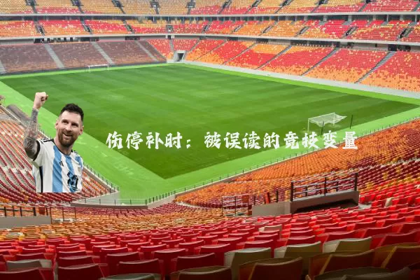 伤停补时：被误读的竞技变量
