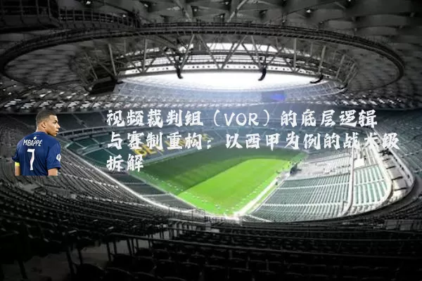 视频裁判组(VOR)的底层逻辑与赛制重构:以西甲为例的战术级拆解