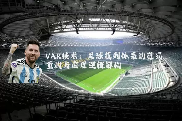 VAR技术:足球裁判体系的范式重构与底层逻辑解构