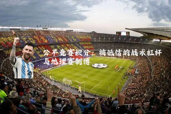 公平竞赛积分：被低估的战术杠杆与地理赛制博弈