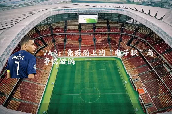 VAR:竞技场上的“电子眼”与争议漩涡