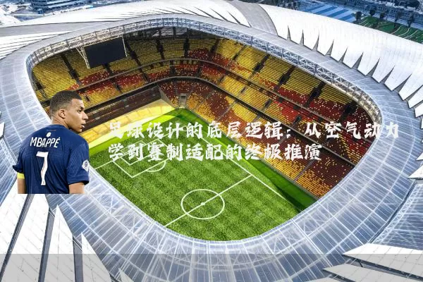 足球设计的底层逻辑：从空气动力学到赛制适配的终极推演