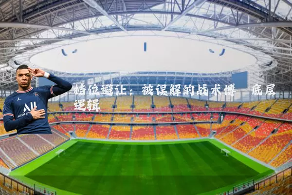 档位避让：被误解的战术博弈底层逻辑