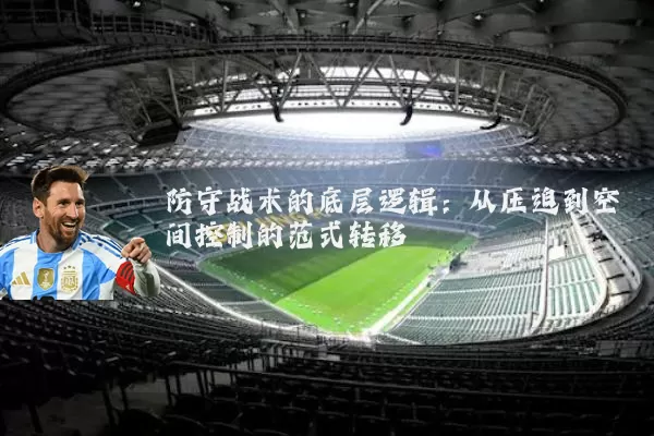 防守战术的底层逻辑:从压迫到空间控制的范式转移