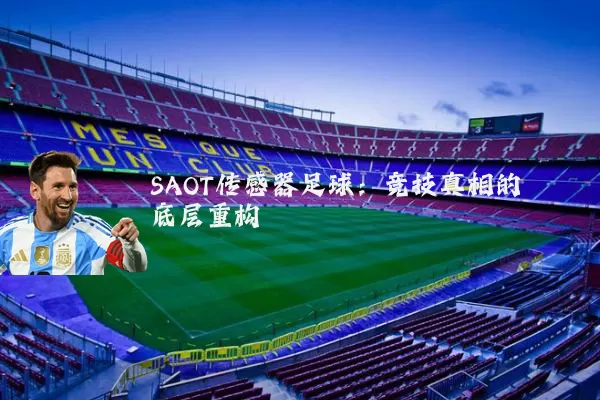 SAOT传感器足球:竞技真相的底层重构
