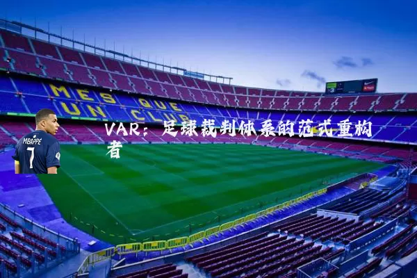 VAR:足球裁判体系的范式重构者
