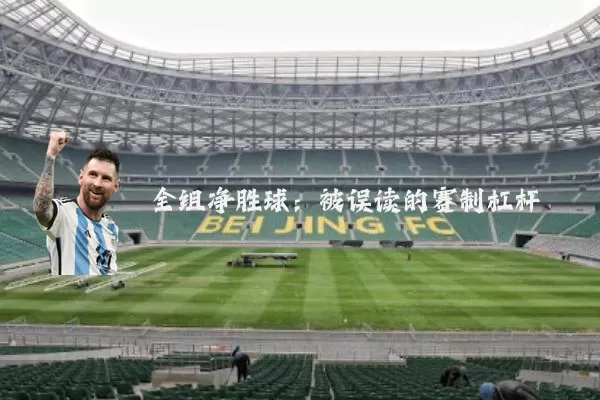 全组净胜球：被误读的赛制杠杆