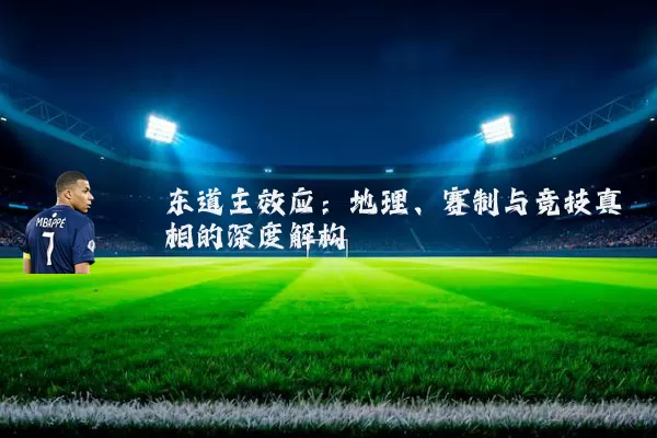 东道主效应:地理、赛制与竞技真相的深度解构