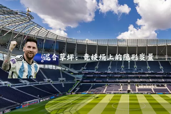 混合草坪:竞技场上的隐形变量